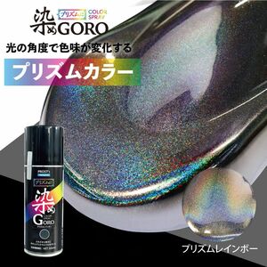 PROST’s プリズムに 染め GORO プリズムレインボー 300ml /スプレー 塗料 カラースプレー エアゾールスプレー プリズム Z11