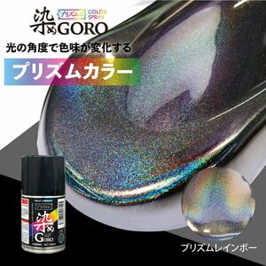 PROST’s プリズムに 染め GORO プリズムレインボー 100ml /スプレー 塗料 カラースプレー エアゾールスプレー プリズム Z11