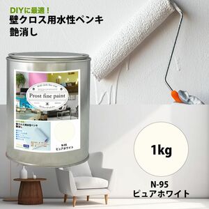 ペンキ 壁クロス用 水性塗料 N-95 ピュアホワイト 1kg/艶消し 壁 天井 壁紙 壁クロス ファインペイント つや消し 白 Z25