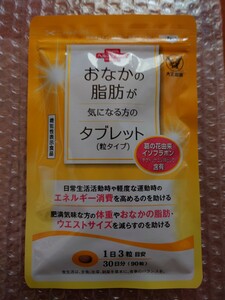 未開封 大正製薬 おなかの脂肪が気になる方のタブレット 粒タイプ 30日分