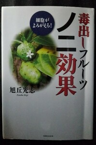 [13910]毒出しフルーツノニ効果 2007年5月7日 旭丘光志 実業之日本社 不思議 脳梗塞 胃がん 統合医療 免疫 健康不安 元気 痛風 医師 緩和力