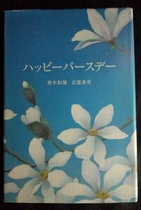 [03098]ハッピーバースデー 2006年12月 青木和雄 吉富多美 金の星社 バースデーケーキ ネムノキ 秘密 旅立ち 転校生 バトル 別れ 記憶 奇跡