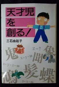 [03068]天才児を創る! 1992年11月20日 三石由起子 フォー・ユー 教育書 言葉 語彙 漢字 才能 会話 単語 ことわざ 童謡 歌詞 記憶力 文章力