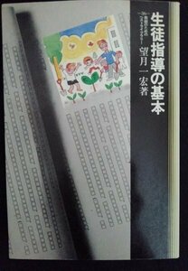 [03164]生徒指導の基本 昭和57年5月20日 望月一宏 第一法規出版株式会社 教育書 姿勢 態度 学習 生活 非行 対策 評価 基準 先生 グループ