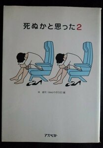 [03091]死ぬかと思った2 2001年3月31日 林雄司 アスペクト 実話 体験談 女子高生 オカルト コンドーム ゴキブリ 強盗 ラブホテル 毒ガス 犬