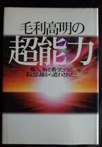 [03093]毛利高明の超能力 1997年6月10日 毛利高明 たま出版 霊界 仏界 仏様 修行 病気 体質 輪廻転生 カルマ 先祖 守護霊 生き方 感謝 救済_画像1