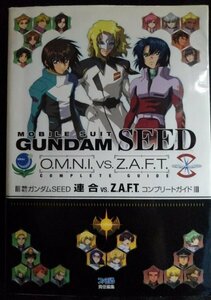 [03106]機動戦士ガンダムSEED 連合 VS. Z.A.F.T. コンプリートガイド ゲーム攻略本 システム テクニック ステージ アーケード 機体 データ