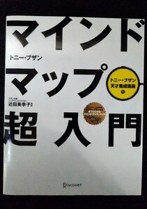 [03032]マインドマップ超入門 ブレインストーミング スピーチ アイデア 教育 個性 落とし穴 キーワード テクニック 矢印 色 記号 メリハリ