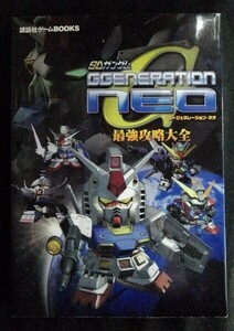 [03077]SDガンダム ジージェネレーション・ネオ 最強攻略大全 PS2 攻略本 ステージ チャート ユニット ガンダムファイト データファイル