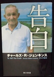 [03166]告白 2005年10月15日 チャールズ・R・ジェンキンス 角川書店 自伝 北朝鮮 陸軍 士官 同居人 友人 異邦人 家族 脱出 帰郷 武装地帯