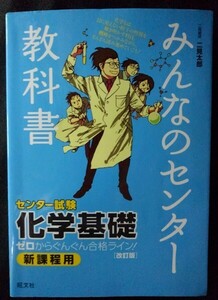 [03079]みんなのセンター教科書 化学基礎 学習参考書 センター試験 物質 構成 粒子 様式 変化 化学反応式 酸化 還元 イオン化 エネルギー