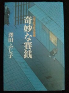 [03219]公時宿事件書留帳 奇妙な賽銭 2010年4月25日 澤田ふじ子 幻冬舎 時代小説 京都 一条戻橋 俵屋宗達 京狩野 商家 家族 博奕 施し 盗賊