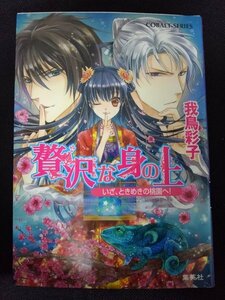 [03122]コバルト文庫 贅沢な身の上 いざ、ときめきの桃園へ! ライトノベル 小説 皇帝陛下 宰相 縁談 ときめき 壺 姫君 苦悩 恋 ロマン