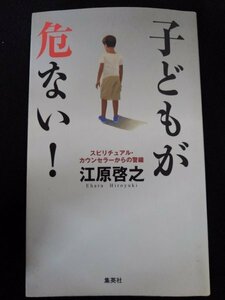 [03125]子どもが危ない! 子育て 親 未来 感性 メディア 家庭 愛 SOS いじめ 引きこもり 教育 影響 家族 先生 選択 学び 幸せ 社会問題 人生