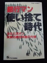 [03126]銀行マン使い捨て時代 昭和60年11月15日 壇真夫 オーエス出版株式会社 金利 マネー・ウォーズ オンライン コンピュータ 優良企業_画像1