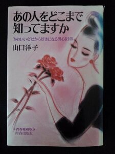 [03131]あの人をどこまで知っていますか 昭和62年12月5日 山口洋子 青春出版社 女性向け 恋愛 指南書 男選び 心構え 距離感 見せ方 幸福