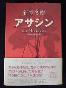 [03132]アサシン 平成16年8月31日 新堂冬樹 角川書店 映画化作品 ハードボイルド 暗殺者 女子高生 禁断の恋 逃避行 サクッと読める 王道