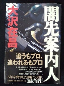 [03133]闇先案内人 平成13年9月15日 大沢在昌 文藝春秋 ハードボイルド 大作 亡命者 ボディーガード 司法取引 抗争※飛脚宅配便で発送※