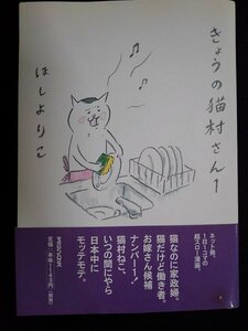 [03139]きょうの猫村さん1 2006年5月17日 ほしようこ マガジンハウス 大人気ウェブコミック ドラマ化作品 猫 家政婦 お屋敷奉公 複雑 事情