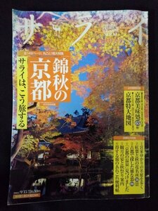 [03150]サライ 2005年9月15日号 小学館 京都 観光 秋 庭園 文化 紅葉 京料理 器 温泉 伝統 寺 神社 風情 名所 景色 祭り 重要文化財 ホテル