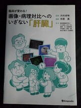 [13871]臨床が変わる! 画像・病理対比へのいざない 肝臓 医学書 検査 肝細胞癌 血液 盲点 当たり前 超音波 エコー 転移 MRI 手術 病変 造影_画像1