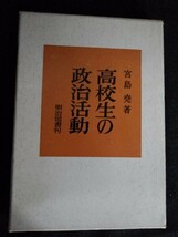 [13882］高校生の政治活動 1969年9月 宮島堯 明治図書出版株式会社 方法論 多岐性 勤評闘争 生徒指導 教職員組合 問題意識 統一 整理区分_画像1