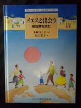 [13900]イエスと出会う 福音書を読む キリスト教 エルサレム ローマ帝国 歴史 生涯 イスラエル ユダヤ 死海 エジプト 神殿 十字架 ナザレ_画像1