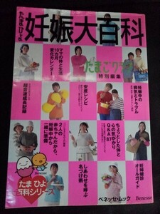 [13912]たまごクラブ たまひよ妊娠大百科 平成15年8月31日 ベネッセコーポレーション 赤ちゃん 病気 トラブル 安産レシピ 妊婦健診 食生活