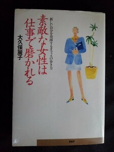 [13914]素敵な女性は仕事で磨かれる ビジネス書 職業 会社 意識 勤務 態度 期待 役割 革命 感情 信頼 キャリア 上司 部下 後輩 育成 交渉力