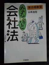 [13915]新合格教室 なるほど会社法 平成17年9月1日 山本浩司 中央経済社 法律 株主総会 設立 株式 募集 発行 取締役 経営 ビジネス 起業_画像1