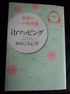 [13918]最強のココロ整理術ibマッピング 思いこみ 人間関係 自然治癒力 コミュニケーション 非日常体験 あいづち オウム返し 同情 共感