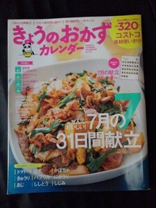 [13928]きょうのおかずカレンダー vol.23 7月の献立 料理 レシピ 夏野菜 節約 ごちそう トマト なす かぼちゃ きゅうり パプリカ コストコ