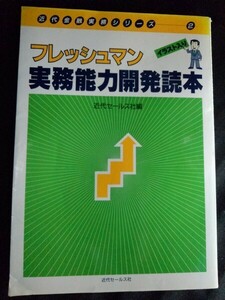 [13961]イラスト入り フレッシュマン実務能力開発読本 銀行 営業店 業務 商品 知識 ポイント 基礎知識 システム 開発 マナー エチケット