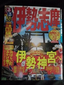 [14005]るるぶ情報版 伊勢 志摩 '14 2013年4月1日 JTBパブリッシング 三重県 四日市 グルメ 世界遺産 水族館 熊野古道 温泉 旅行 観光 宿泊