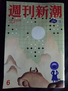 [14012]週刊新潮 令和4年2月10日号 新潮社 羽生結弦 小林陵侑 石原慎太郎 坂口安吾 外国人留学生 45歳定年制 がん 防ぐ 野菜スープ 組織論