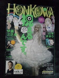 [14035]HONKOWA ほんとにあった怖い話 2021年9月号 朝日新聞出版 ホラー漫画 霊能者 守護霊 オカルト 心霊スポット ミステリアス 葛飾北斎