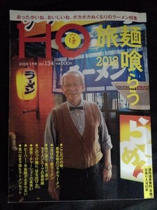 [14068]HO ほ 2019年1月号 Vol.134 ぶらんとマガジン社 情報 麺料理 ラーメン 根室 稚内 札幌 チャーシュー 魚介 老舗 スープ グルメ 食事