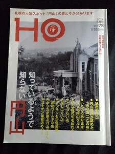 [14077]HOほ 2014年5月号 vol.78 ぶらんとマガジン社 人気スポット 円山動物園 寿司 グルメ オジサン 転勤族 昭和 雑貨店 白石駅 札幌神社