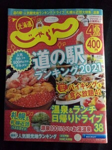 [14079]北海道じゃらん 2021年4月号 No.336 リクルート 人気観光地 道の駅 温泉 グルメ ドライブ 絶景 ホテル 自然 スポット 絶品 食べ放題