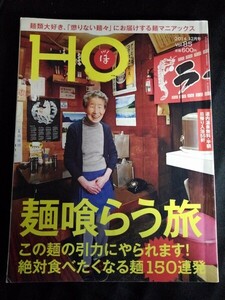 [14084]HO ほ 2014年12月号 vol.85 ぶらんとマガジン社 タウン誌 北海道 札幌ラーメン ご当地グルメ ワンコイン ホテル 日帰り 旅行 観光