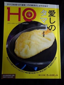 [14087]HO ほ 2021年2月号 Vol.159 ぶらんとマガジン社 北海道 グルメ オムライス たまごサンド 親子丼 卵焼き 世界の卵料理 イベント 食事