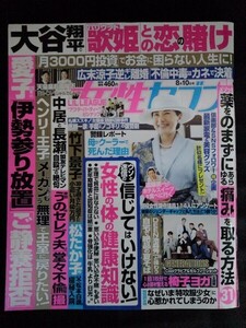 [14091]女性セブン 2023年8月10日号 小学館 ニュース 総合誌 愛子さま 広末涼子 大谷翔平 中居正広 長瀬智也 竹下景子 健康 体の痛み ヨガ