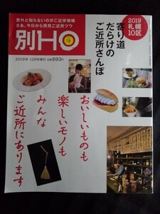 [14109]別HOほ 2019年12月号増刊 ぶらんとマガジン社 ご近所散歩 ラーメン カレー ハンバーグ 店主 人気 カフェ＆喫茶 ワンコイン 腹ペコ