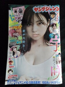 [14147]週刊ヤングジャンプ 2023年10月19日号 NO.45 集英社 宇咲 吉澤遥奈 松島かのん キングダム 推しの子 女優めし GANTZ:E 漫画本 青年