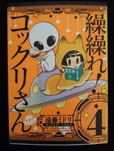 [03154]繰繰れ! コックリさん 4 コミック アニメ化作品 狗神 タマ 秘密 赤ちゃん ガーデニング 家出 大晦日 新春 紅葉 厄払い 山猫 毛根_画像1