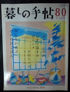 [03116]暮しの手帖 80 2016年2-3月号 暮しの手帖社 おでん ごはん おかず レシピ 手作り ストール 手芸 ストックホルム 健康 乳がん 和菓子