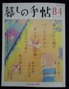 [03117]暮しの手帖 84 2016年10-11月号 暮しの手帖社 女性誌 おかず レシピ から揚げ サンドイッチ 秋刀魚 パール 手芸 服飾 腰痛 土井善晴