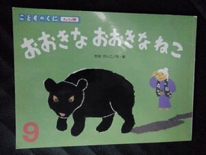 [13924]おおきな おおきな ねこ 児童書 読み聞かせ じゅうごや かっぱ てがみ おばあさん くま いろり ねこ おだんご はな くすり やま