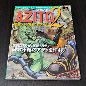 ＡＺＩＴＯ２完全シークレットファイル （プレイステーション必勝法スペシャル） 根上　広行　他