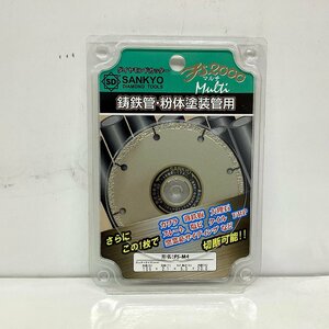 《H00235》三京 ダイヤモンドカッター FS-M4 鋳鉄管・粉体塗装管用 (カワラ 代理石 タイルなど) 未使用品 ▼